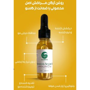 روغن آرگان مراکش گامنو