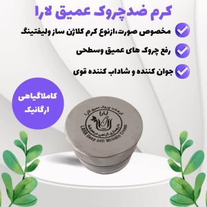 مشخصات، قیمت و خرید کرم ضد چروک عمیق لارا