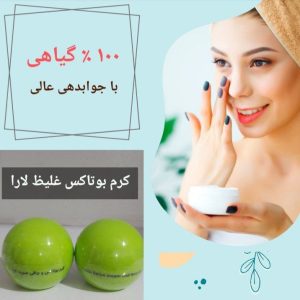 کرم بوتاکس غلیظ لارا